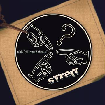 【ぴくヴィルⅡ】殺伐イベント【学園記事】