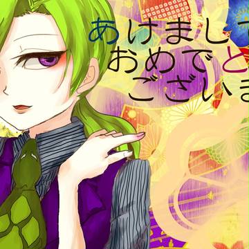 あけましておめでとうございます