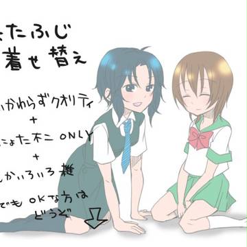 着せ替え不二子