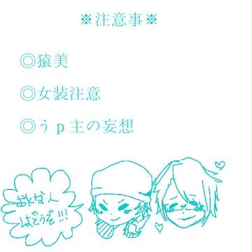 飼い主猿比古くんと奴隷美咲くん