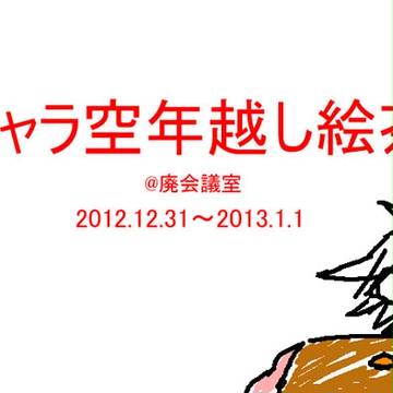 ギャラ空年越し絵茶2012