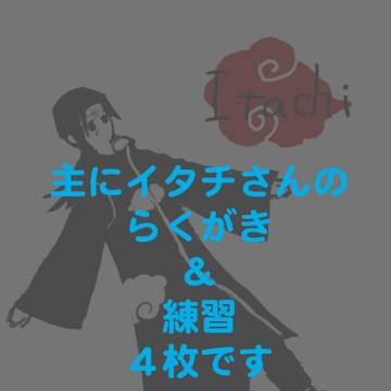イタチさんの落書き＆練習