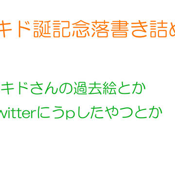 【祝】キドさん落書き詰め【キド誕生日（遅）】