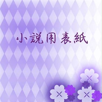 小説表紙用素材2