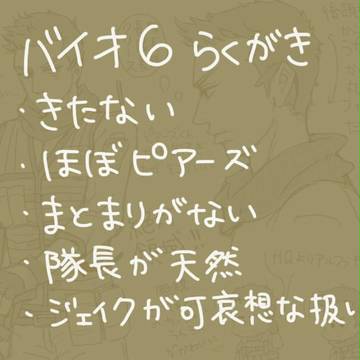 バイオ6らくがきつめ