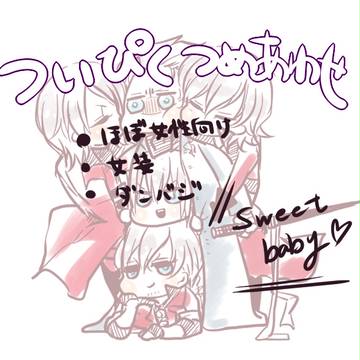 DMCついぴくログ集め