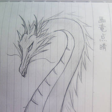 画竜点睛。