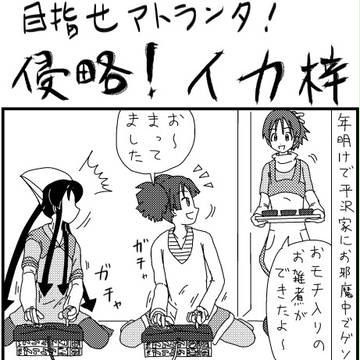 侵略！イカ梓18