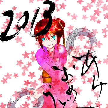 ２０１３年賀状