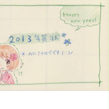 年賀状2013