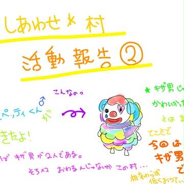 ＊しあわせ＊村活動報告②