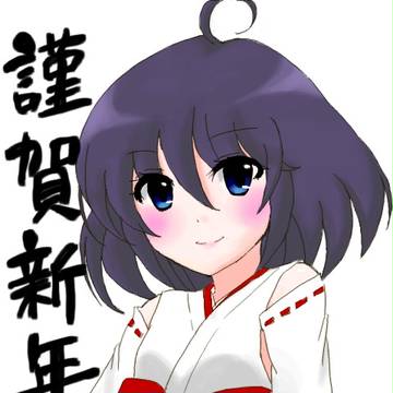 謹賀新年