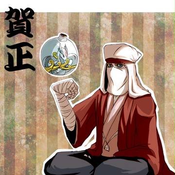 謹賀新年