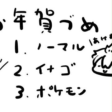 お年賀詰め