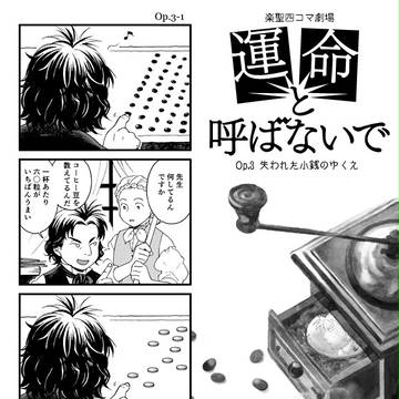【音楽家4コマ漫画】「運命と呼ばないで」 Op.3