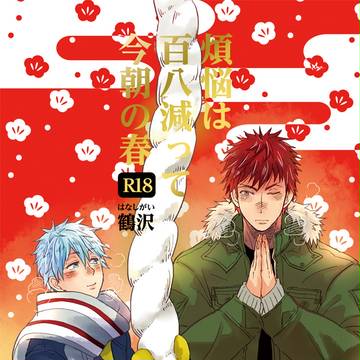 【冬の新刊】年越し火黒【腐R18】