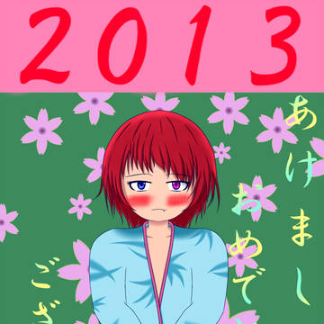 謹賀新年