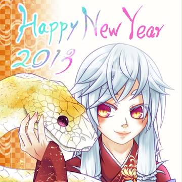 2013巳年