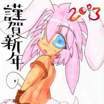 謹賀新年