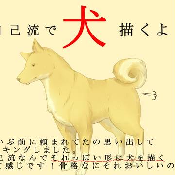 SAIでそれっぽく犬描くよ【めいきんぐモドキ】