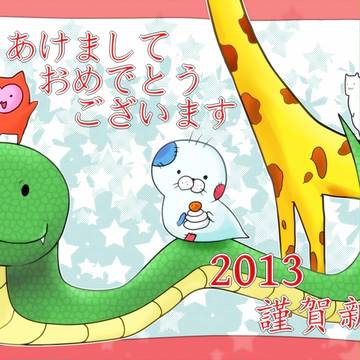 2013*あけましておめでとうございます