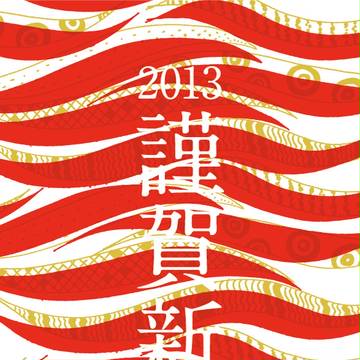 あけましておめでとうございます