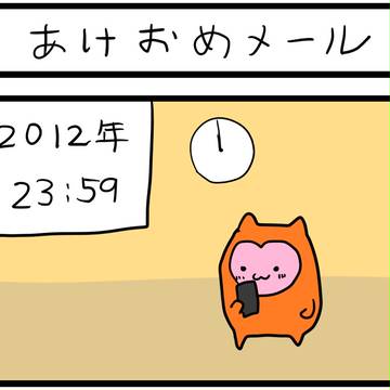 あけおめメール