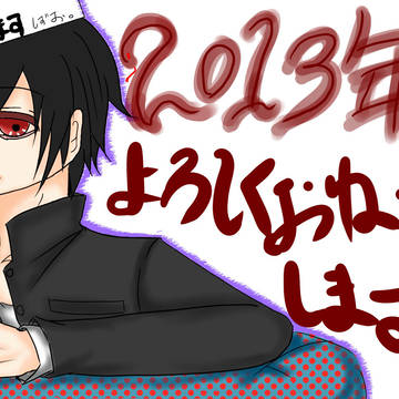 ２０１３年