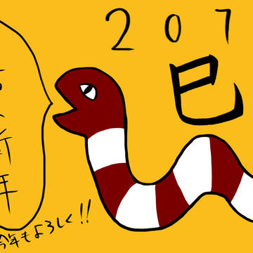 明けましておめでとうございます！