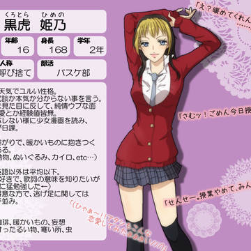 【バカ学】黒虎 姫乃【キャラシ】