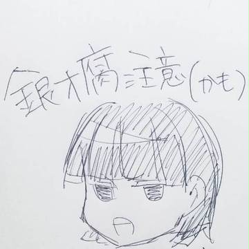 銀オフ