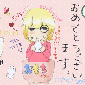 あけましておめでとうございます。です