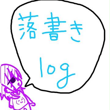 落書き詰め