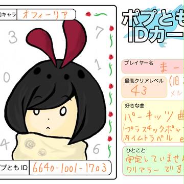 ポプともID晒してみた