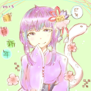 謹賀新年