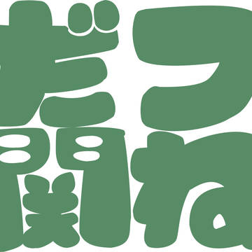 だフ関ね