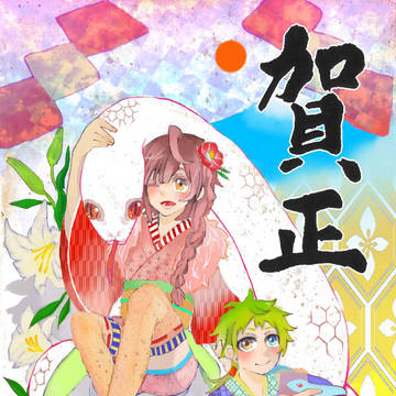 明けましておめでとうございます