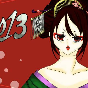 年が明けちゃったよっ！