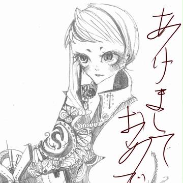 あけましたおめでとう。