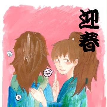 あけおめ双忍