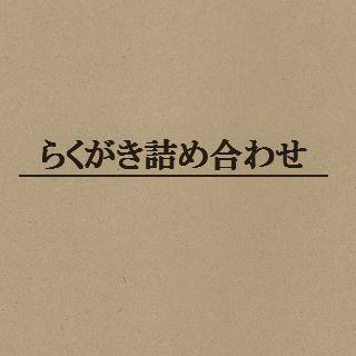 詰め合わせ②