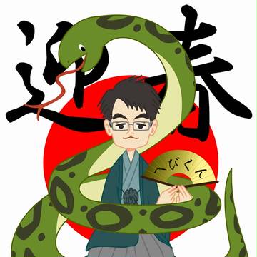 へびどしくん