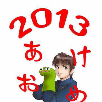 あけおめ