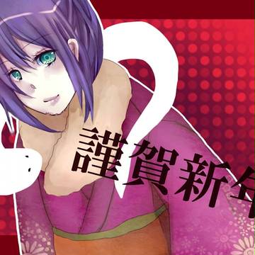 謹賀新年