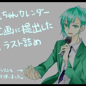 藍ちゃん企画に提出したイラストまとめ