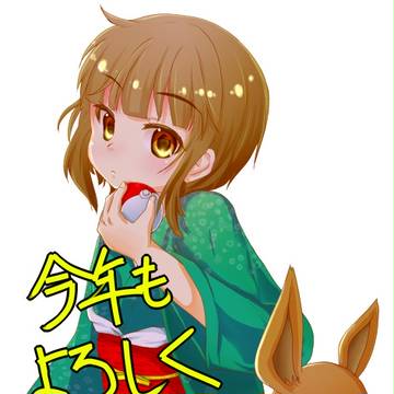 明けました!