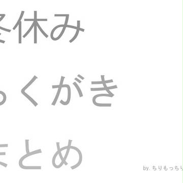 冬休みの落書きログ