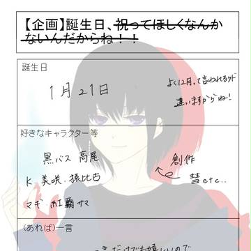【1/21】誕生日祝って欲しいですお願いします