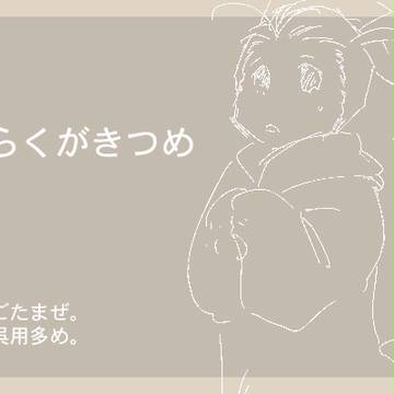 らくがきつめ