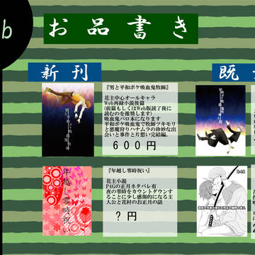 【3号館R37b】インテお品書き【花主小説本】